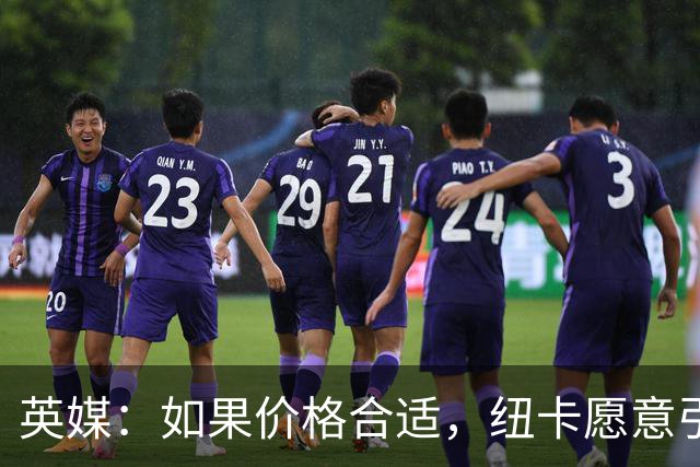 英媒：如果价格合适，纽卡愿意引进穆尼奥斯并让皇马加回购条款